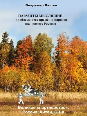 cover image of Паразиты мыслящие – проблема всех времён и народов (на примере России